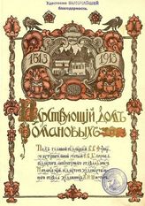 Царствующий дом Романовых : [Альбом]. - М., 1913.