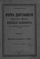 Тимченко-Рубан Г. И. Очерк деятельности великого князя и императора Николая Павловича как руководителя военно-инженерной частью . - СПб., 1912.