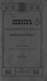 Список населенных мест Симбирской губернии. [1913]. - Симбирск, 1913.