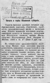 Токмаков И. Ф. Печати и гербы Псковской губернии : Вып. 1. - Псков ; М., 1882.