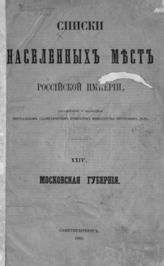 Списки населенных мест Российской империи. - СПб., 1861-1885.