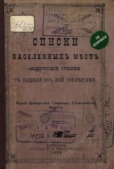 Списки населенных мест Оренбургской губернии, с общими об ней сведениями. - Оренбург, 1892.