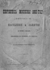 Вып. 3 : Население и занятия (по частям и участкам), дополнение к данным 1-го вып. и таблицы увечных. - 1886.