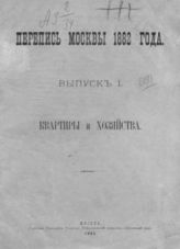 Вып. 1 : Квартиры и хозяйства. - 1885.