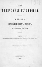 [Вып.] 43 : Тверская губерния. - 1862.