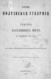 [Вып.] 33 : Полтавская губерния. - 1862.