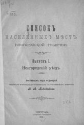 Вып. 1 : Новгородский уезд. - 1907.