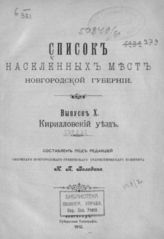 Вып. 10 : Кирилловский уезд. - 1912.