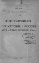 Шульгин М. М. Землеустройство и переселение в России в XVIII и первой половине XIX вв. - М., 1928. -  (Труды Моск. Межевого ин-та по фак. землеустройства и переселения; Т. II, вып. 1).