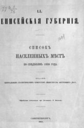 [Вып.] 51 : Енисейская губерния. - 1864.