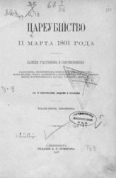 Цареубийство 11 марта 1801 года : Записки участников и современников. - СПб., 1908.