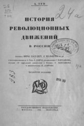 Тун А. История революционных движений в России. - М. ; Пг., 1924.