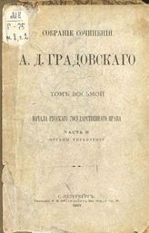 Т. 8 : Начала русского государственного права : Ч. 2 : Органы управления. - 1907.