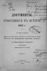 Вып. 14 : Ч. 2 : Документы, относящиеся к истории 1812 г. - 1913.