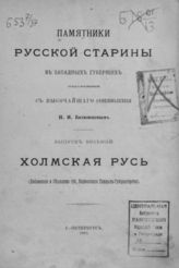 Вып. 8. : Холмская Русь : Продолжение : [Текст к 13 рис.]. - 1885.