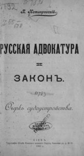 Котляревский П. Русская адвокатура и закон : Очерк судоустройства. - Киев, 1905.