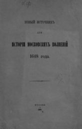 Новый источник для истории московских волнений 1648 года. - М., 1893.