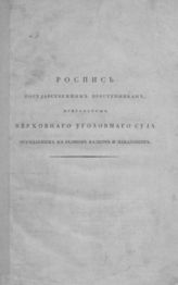 Россия. Верховный уголовный суд. Роспись государственным преступникам, приговором Верховного уголовного суда осуждаемым к разным казням и наказаниям : [список декабристов]. - [СПб., 1826].