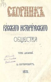 Т. 10. - 1872.