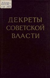 Декреты Советской власти. - М., 1957 - 1997.