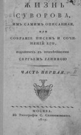 Жизнь Суворова, им самим описанная, или собрание писем и сочинений его... : [В 2-х ч.]. - М., 1819.