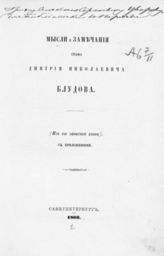 Блудов Д. Н. Мысли и замечания графа Дмитрия Николаевича Блудова : (Из его записной книги) : С прил. - СПб., 1866.