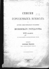 Указатель к спискам воевод. - 1902.