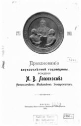 Юбилеи и дни памяти М. В. Ломоносова в дореволюционной России