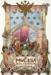 История Москвы и Московской области (губернии)