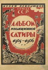 Альбом революционной сатиры 1905-1906 гг. - М., 1926.