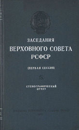 Заседания Верховного Совета РСФСР 3-го созыва первая сессия (13-17 апреля 1951 г.). - 1951.