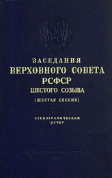 Заседания Верховного Совета РСФСР шестого созыва. Шестая сессия (16-17 декабря 1965 г.). - 1966.