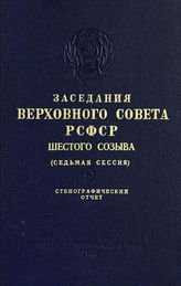 Заседания Верховного Совета РСФСР шестого созыва. Седьмая сессия (16-17 августа 1966 г.). - 1966.