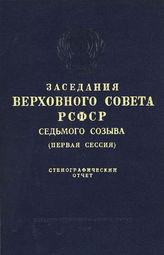 Заседания Верховного Совета РСФСР седьмого созыва (первая сессия). - 1967.