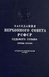 Заседания Верховного Совета РСФСР седьмого созыва. Третья сессия (17-19 июля 1968 г.). - 1968.