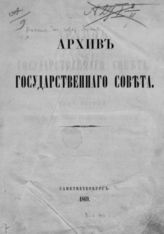 Т. 1 : Совет в царствование императрицы Екатерины II-й (1768-1796 гг.), [Ч. 1 : Отделение историческое]. - 1869.
