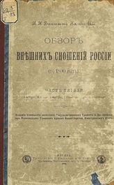 Бантыш-Каменский Н. Н. Обзор внешних сношений России (по 1800 г.) : Ч. 1-4. - М., 1894-1902.