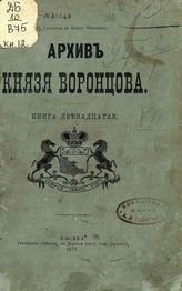 Кн. 12 : Бумаги графов Александра и Семена Романовичей Воронцовых. - М., 1877.