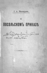 Белокуров С. А. О посольском приказе - М., 1906.