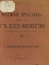 Кн. 4 : Русские поселения Ковенской губернии. - 1909.