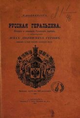 Винклер П. П., фон. Русская геральдика : [Вып. 1 - 3]. - СПб., 1892-1894.
