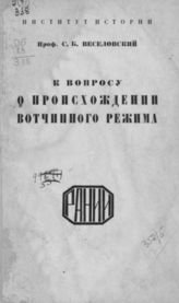 Веселовский С. Б. К вопросу о происхождении вотчинного режима. - М., 1926.