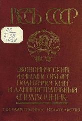 Весь СССР : Экон., фин., полит. и адм. справочник. - М. ; Л., 1926.