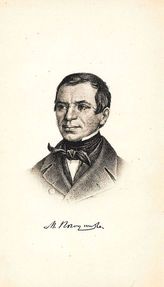Погодин Михаил Петрович (1800 - 1875)