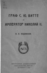 Водовозов В. В. Граф С. Ю. Витте и император Николай II. - Пг., 1922.