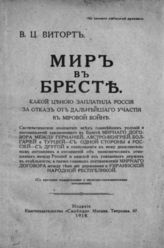 Виторт В. Ц. Мир в Бресте. - М., 1918.