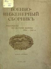 Военно-инженерный сборник : Материалы по истории войны 1914-1918 гг. - М., 1918-1919.
