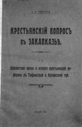 Т. 1 : Крепостное право и история крестьянской реформы в Тифлисской и Кутаисской губерниях. - Одесса, 1912.