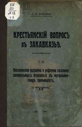 Т. 3 : Поселянская реформа и реформа сословно-поземельных отношений в мусульманских провинциях. - Одесса, 1914.