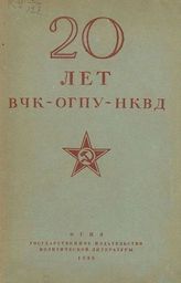 20 лет ВЧК - ОГПУ - НКВД. - М., 1938.